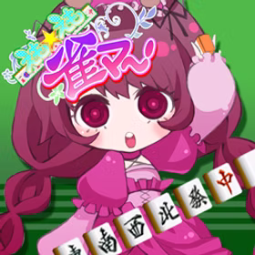 えもえも雀マ〜！