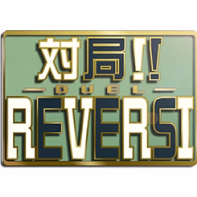 対局!!REVERSI