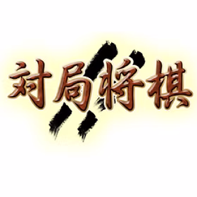 対局!!将棋